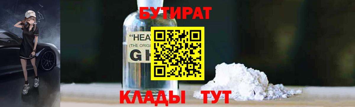 БУТИРАТ 1.4BDO  Вход с VPN  Таганрог 